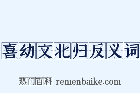 喜幼文北归反义词是什么意思的图片